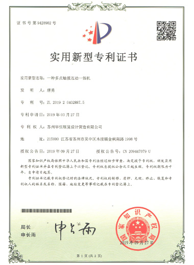 實(shí)用新型-一種多點(diǎn)觸摸互動一體機(jī)專利